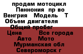 продам мотоцикл “Паннония“ пр-во Венгрия › Модель ­ Т-5 › Объем двигателя ­ 250 › Общий пробег ­ 100 › Цена ­ 30 - Все города Авто » Мото   . Мурманская обл.,Североморск г.